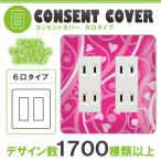 ドレスマ 6口用 ハート 愛 コンセントカバー コンセントプレート おしゃれ デザイン 交換用 1口 2口 3口 5口 6口