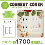 ドレスマ 6口用 フラワー 花 コンセントカバー コンセントプレート おしゃれ デザイン 交換用 1口 2口 3口 5口 6口