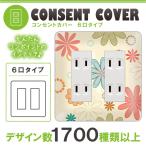 ドレスマ 6口用 フラワー 花 コンセントカバー コンセントプレート おしゃれ デザイン 交換用 1口 2口 3口 5口 6口