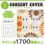 ドレスマ 6口用 フラワー 花 コンセントカバー コンセントプレート おしゃれ デザイン 交換用 1口 2口 3口 5口 6口
