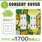 ドレスマ 6口用 モザイク 抽象 コンセントカバー コンセントプレート おしゃれ デザイン 交換用 1口 2口 3口 5口 6口