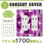 ドレスマ 6口用 モザイク 抽象 コンセントカバー コンセントプレート おしゃれ デザイン 交換用 1口 2口 3口 5口 6口