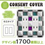 ドレスマ 6口用 モザイク 抽象 コンセントカバー コンセントプレート おしゃれ デザイン 交換用 1口 2口 3口 5口 6口