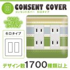 ドレスマ 6口用 ライン 縞模様 コンセントカバー コンセントプレート おしゃれ デザイン 交換用 1口 2口 3口 5口 6口