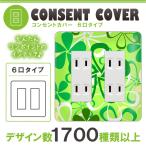 ドレスマ 6口用 リーフ 葉っぱ コンセントカバー コンセントプレート おしゃれ デザイン 交換用 1口 2口 3口 5口 6口