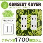 ドレスマ 6口用 リーフ 葉っぱ コンセントカバー コンセントプレート おしゃれ デザイン 交換用 1口 2口 3口 5口 6口