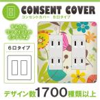 ドレスマ 6口用 リーフ 葉っぱ コンセントカバー コンセントプレート おしゃれ デザイン 交換用 1口 2口 3口 5口 6口