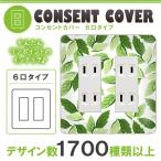 ドレスマ 6口用 リーフ 葉っぱ コンセントカバー コンセントプレート おしゃれ デザイン 交換用 1口 2口 3口 5口 6口