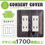 ドレスマ 6口用 木目調 ウッド コンセントカバー コンセントプレート おしゃれ デザイン 交換用 1口 2口 3口 5口 6口