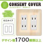 ドレスマ 6口用 木目調 ウッド コンセントカバー コンセントプレート おしゃれ デザイン 交換用 1口 2口 3口 5口 6口