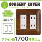 ドレスマ 6口用 木目調 ウッド コンセントカバー コンセントプレート おしゃれ デザイン 交換用 1口 2口 3口 5口 6口