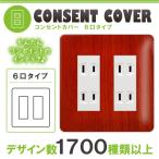 ドレスマ 6口用 木目調 ウッド コンセントカバー コンセントプレート おしゃれ デザイン 交換用 1口 2口 3口 5口 6口