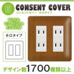 ドレスマ 6口用 木目調 ウッド コンセントカバー コンセントプレート おしゃれ デザイン 交換用 1口 2口 3口 5口 6口