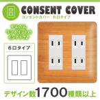 ドレスマ 6口用 木目調 ウッド コンセントカバー コンセントプレート おしゃれ デザイン 交換用 1口 2口 3口 5口 6口