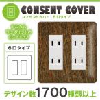 ドレスマ 6口用 木目調 ウッド コンセントカバー コンセントプレート おしゃれ デザイン 交換用 1口 2口 3口 5口 6口