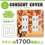 ドレスマ 6口用 和柄 和風 コンセントカバー コンセントプレート おしゃれ デザイン 交換用 1口 2口 3口 5口 6口