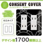 ドレスマ 6口用 和柄 和風 コンセントカバー コンセントプレート おしゃれ デザイン 交換用 1口 2口 3口 5口 6口