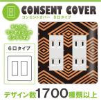 ドレスマ 6口用 和柄 和風 コンセントカバー コンセントプレート おしゃれ デザイン 交換用 1口 2口 3口 5口 6口