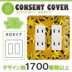 ドレスマ 6口用 和柄 和風 コンセントカバー コンセントプレート おしゃれ デザイン 交換用 1口 2口 3口 5口 6口