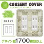 ドレスマ 6口用 和柄 和風 コンセントカバー コンセントプレート おしゃれ デザイン 交換用 1口 2口 3口 5口 6口