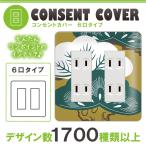 ドレスマ 6口用 和柄 和風 コンセントカバー コンセントプレート おしゃれ デザイン 交換用 1口 2口 3口 5口 6口