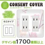 ドレスマ 6口用 和柄 和風 コンセントカバー コンセントプレート おしゃれ デザイン 交換用 1口 2口 3口 5口 6口
