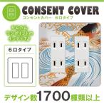 ドレスマ 6口用 和柄 和風 コンセントカバー コンセントプレート おしゃれ デザイン 交換用 1口 2口 3口 5口 6口
