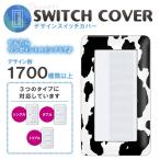 ドレスマ スイッチ用 アニマル 動物 コンセントカバー コンセントプレート おしゃれ デザイン 交換用 1口 2口 3口 5口 6口