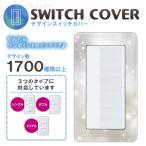 ドレスマ スイッチ用 ウインター 冬 コンセントカバー コンセントプレート おしゃれ デザイン 交換用 1口 2口 3口 5口 6口