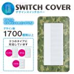 ドレスマ スイッチ用 カモフラージュ 迷彩 コンセントカバー コンセントプレート おしゃれ デザイン 交換用 1口 2口 3口 5口 6口