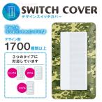 ドレスマ スイッチ用 カモフラージュ 迷彩 コンセントカバー コンセントプレート おしゃれ デザイン 交換用 1口 2口 3口 5口 6口
