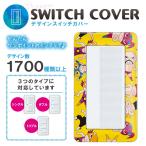 ドレスマ スイッチ用 キャラクター 漫画 コンセントカバー コンセントプレート おしゃれ デザイン 交換用 1口 2口 3口 5口 6口