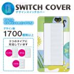 ドレスマ スイッチ用 キャラクター 漫画 コンセントカバー コンセントプレート おしゃれ デザイン 交換用 1口 2口 3口 5口 6口