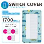 ドレスマ スイッチ用 キャラクター 漫画 コンセントカバー コンセントプレート おしゃれ デザイン 交換用 1口 2口 3口 5口 6口