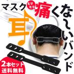 マスク バンド 耳が痛い 耳が痛くない 2本セット 送料無料 マスクバンド 調節可能 マスクひも マスクの痛み軽減 痛み軽減 便利グッズ 耳 メンズ レディース