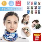 翌日発送  フェイスカバー 20色 ゴルフ アイスシルク uv 冷感 日よけ 顔 首 夏用 UPF50+スポーツマスク ネックガード ネックカバー