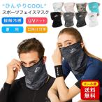 翌日発送 フェイスカバー ゴルフ ひんやり uv 冷感 耳掛け 耳かけ 顔 首 UVカット 夏用 夏 洗える ネックカバー マスク 在庫あり