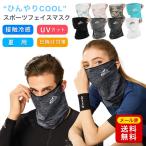 翌日発送  フェイスカバー ゴルフ ひんやり uv 冷感 耳掛け 耳かけ 顔 首 UVカット 夏用 夏 洗える ネックカバー マスク 在庫あり