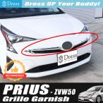 トヨタ プリウス 50 51 55 系 前期 クローム メッキ フロント グリル ガーニッシュ カバー