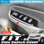 ホンダ FIT フィット GR 系 ピアノ ブラック スイッチ ガーニッシュ カバー