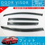 ホンダ FIT 3 フィット GK GK3 GK4 GK5 GK6 GP5 GP6 ドアバイザー サイドバイザー / 取付金具 ・ メッキモール 付