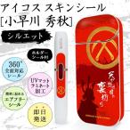 IQOS アイコス 全面スキンシール　 送料0円 IQOSアイコス全面スキンシール 小早川 秀秋  シルエット ホルダーシール付｜戦国武将グッズ［gd3253