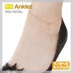 アンクレット レディース イニシャル 10金/18金 K10 K18 anklet  アクセサリー 10K ゴールド ホワイトデー プレゼント ギフト