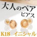 ペアピアス カップル お揃い ピアス ペア 片耳 イニシャル 封蝋 18金 K18 ホワイトデー プレゼント ギフト