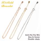 ブレスレット K10 ピンクゴールド イエローゴールド ホワイトゴールド ベネチアン＆スクリューの2連チェーンが美しく飾る ホワイトデー プレゼント ギフト