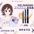 『48時間以内に発送』EYEPUDDING アイ