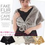 ショール 結婚式 ファーもこもこ感 パール付フェイクファーケープ ストール ショール スヌード ティペット 成人式