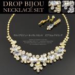 Yahoo! Yahoo!ショッピング(ヤフー ショッピング)ビジュー ネックレス 結婚式 送料無料 GOLD SILVER ドロップビジューラインストーン煌くネックレスセット ピアス イヤリング  チョーカー ペンダント 結婚式 ド