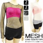 ダンス 衣装 ヒップホップ SEXY 選べる2タイプ ボトルネック Uネック メッシュトップス メッシュロングTシャツ 2COLOR ダンス衣装 スパンコール ダンス衣装 コス