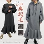 裏起毛 あったか ワンピース パーカー マーメイド ルームウエア 冬 部屋着 暖かい かわいい コンビニ スウェット マタニティ ワンピース 冬 秋 フード付 ワンピ